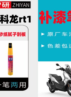 适用于赛科龙rt1摩托车补漆笔雪莲白外壳划痕修复黑色自喷漆原厂
