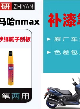 适用于雅马哈NMAX蓝色摩托车补漆笔划痕修复外壳自喷漆白色黑色漆