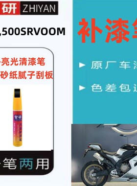 春风500SRVOOM摩托车白色补漆笔专用划痕修复蓝色自喷漆原厂防锈
