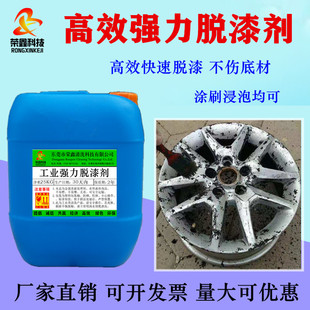 工业强力脱漆剂 电泳漆塑塑粉烤漆高效脱漆水 汽车轮毂金属退漆液