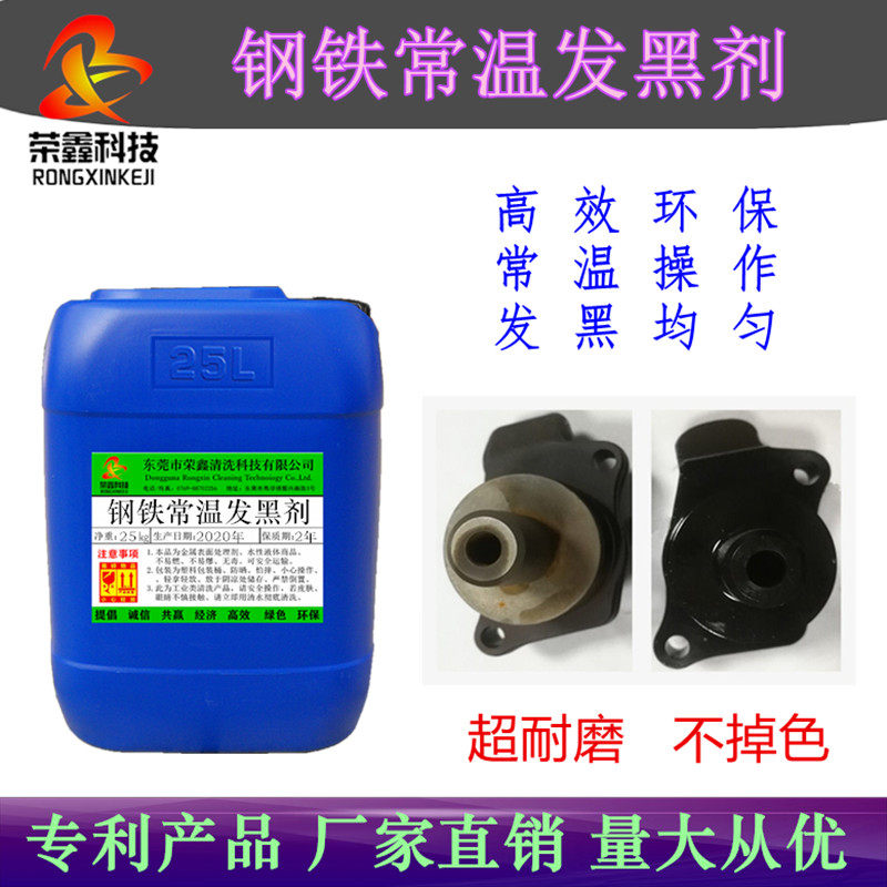 钢铁常温发黑剂 金属发黑发蓝液 螺丝弹簧发黑耐磨浓缩发黑处理剂