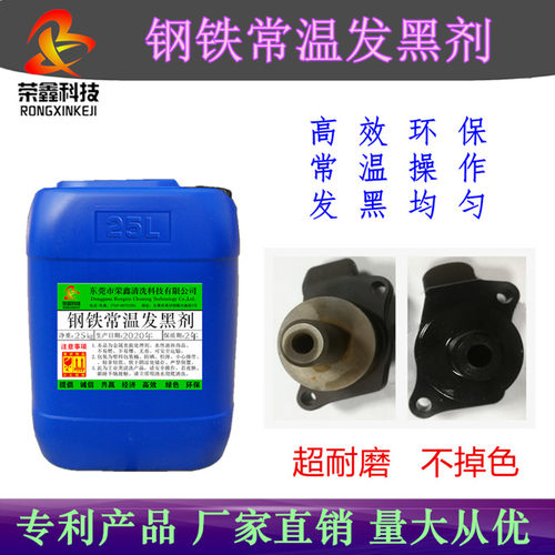 金属发黑钢铁发黑液荣鑫新品特惠