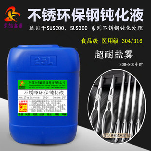 不锈钢酸洗钝化液 304 316超耐盐雾钝化剂 不锈铁303无铬钝化剂
