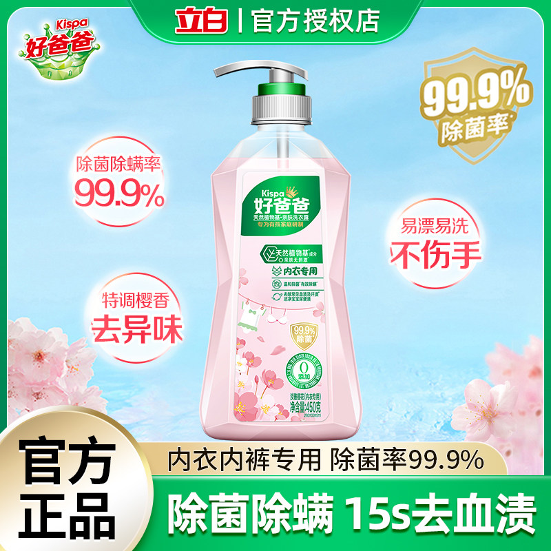 立白好爸爸内衣露孕妇儿童洗衣液婴儿宝宝专用内衣内裤专用洗衣液