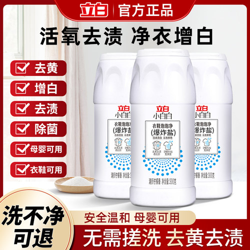 立白爆炸盐漂白剂去黄增白彩漂粉