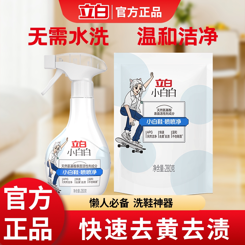 立白小白鞋喷喷净清洁剂