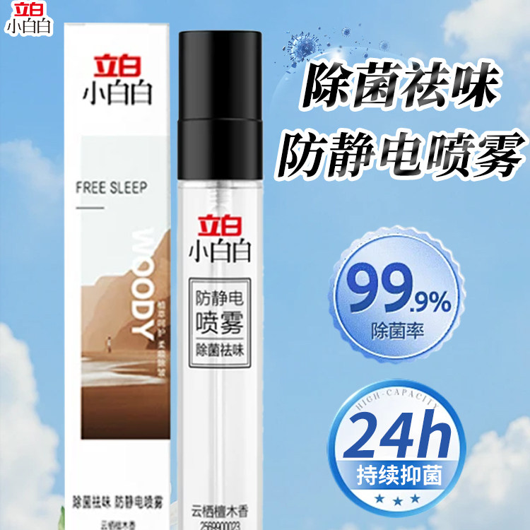 立白除菌去异味防静电喷雾