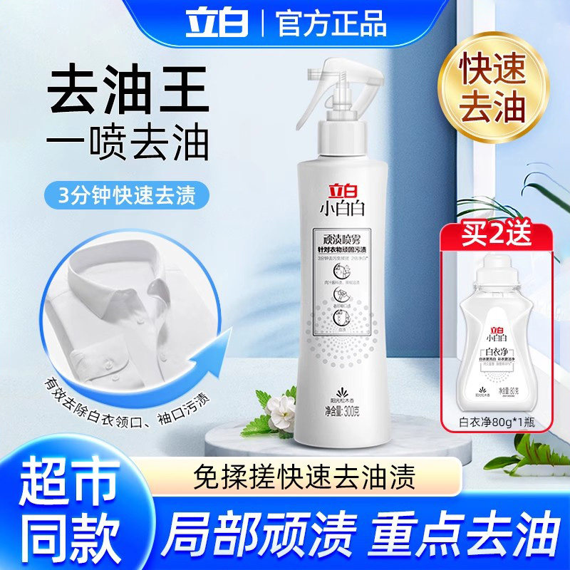 立白去油王衣物干洗剂去油污清洗剂祛顽固衣服油迹清洁剂顽渍喷雾