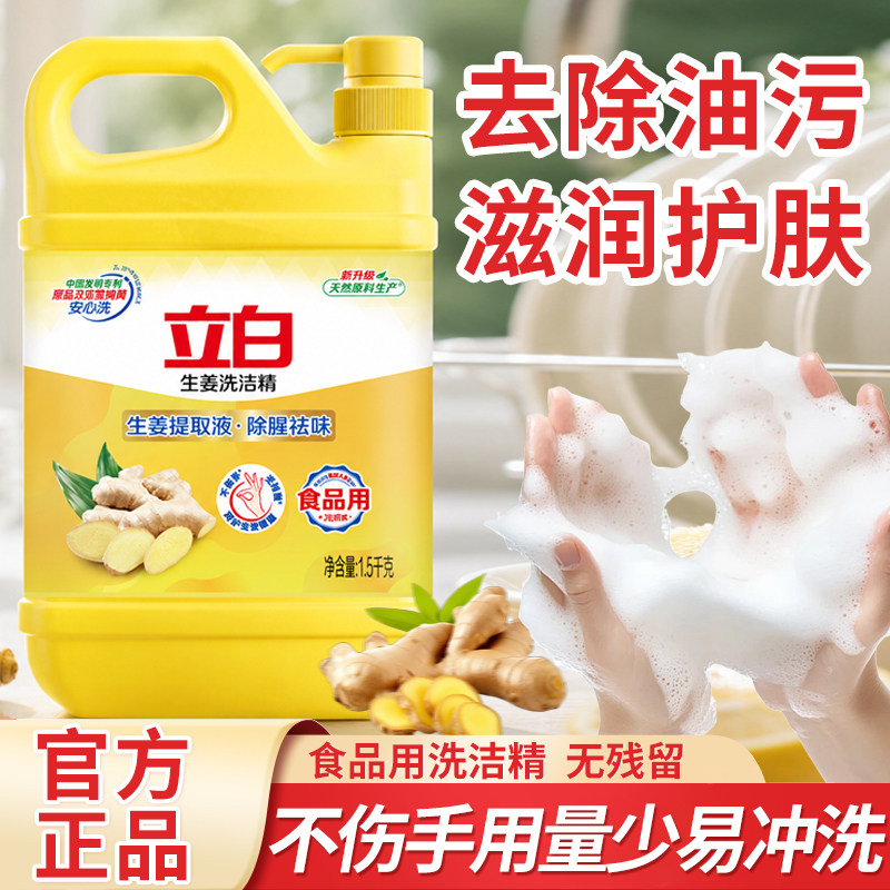 立白生姜除腥祛味洗洁精