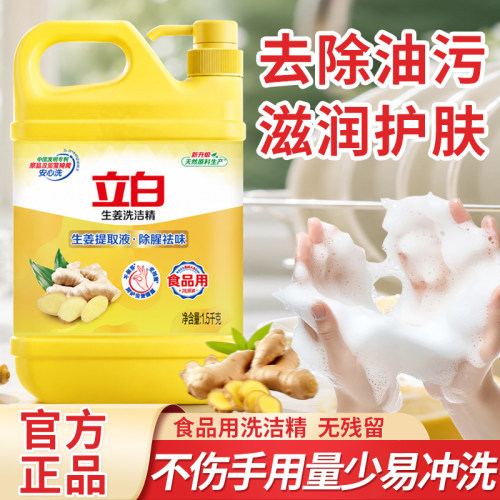 立白生姜除腥祛味洗洁精