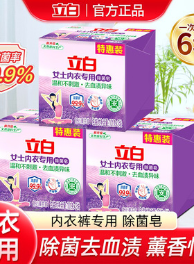 立白洗衣皂内衣内裤专用肥皂除菌去血渍薰衣草内衣皂101g多块装