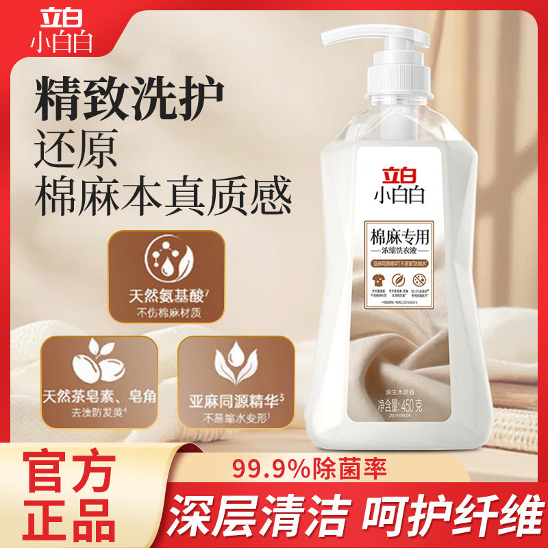 立白棉麻专用护色防缩水洗衣液