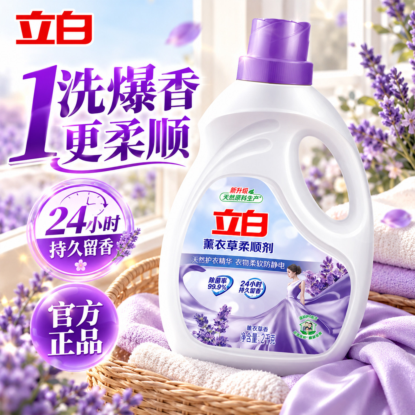 立白薰衣草衣物柔顺剂除菌柔软防静电持久留香衣物洗衣护理液正品