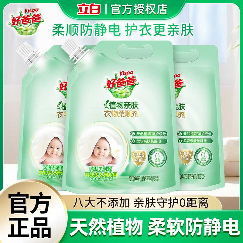 立白好爸爸植物亲肤衣物柔顺剂补充袋装婴儿童专用除静电持久留香