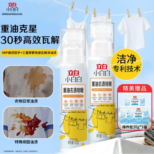 立白小白白重油去渍啫喱克星