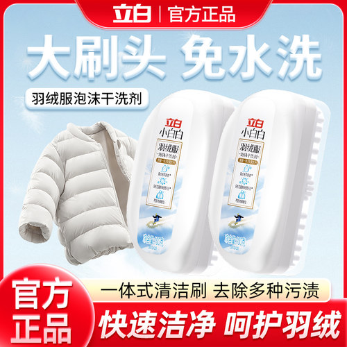 立白羽绒服干洗剂刷子清洗剂免洗