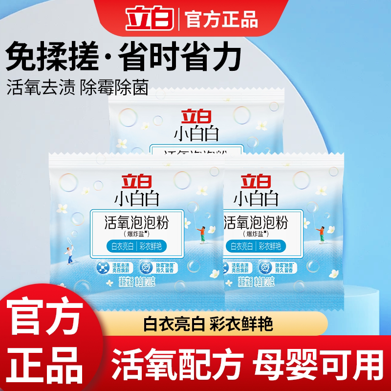 立白爆炸盐洗衣去污专用漂白剂