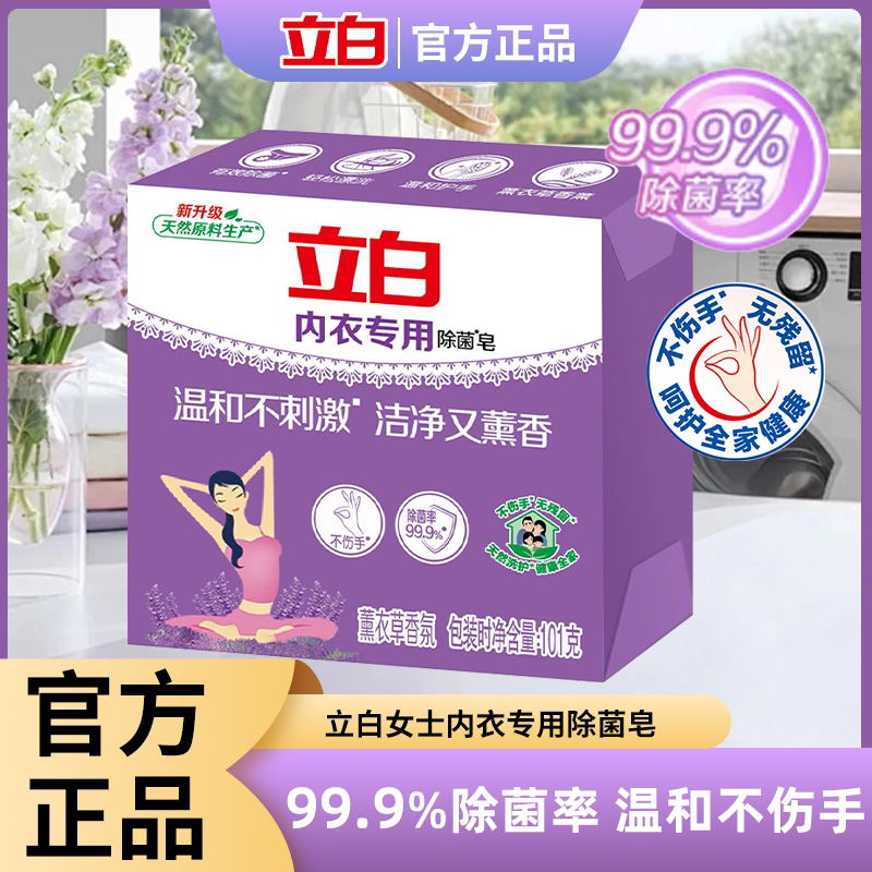 立白女士内衣专用除菌皂抑菌去血渍祛味薰衣草留香内衣皂官方正品