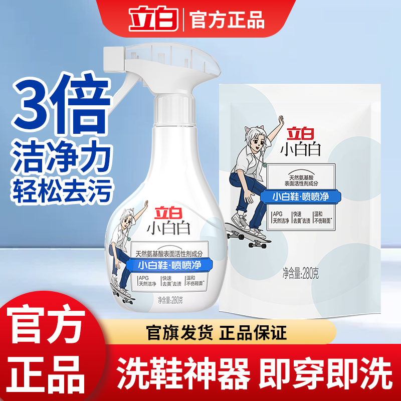 立白小白鞋喷喷净免水洗