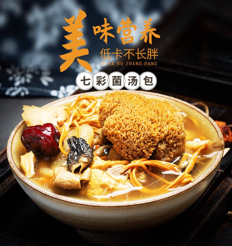 七彩菌汤包云南野生菌特产羊肚菌营养菌菇包煲汤食材菌类汤料干货