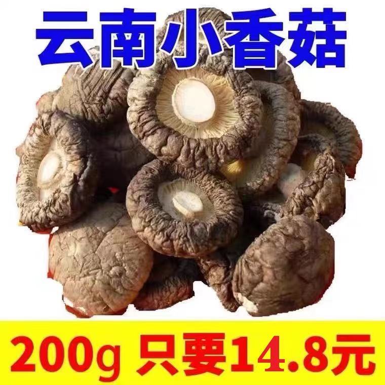 小香菇干货特级野生蘑菇干香茹剪脚冬菇花菇营养菌菇云南特产200g