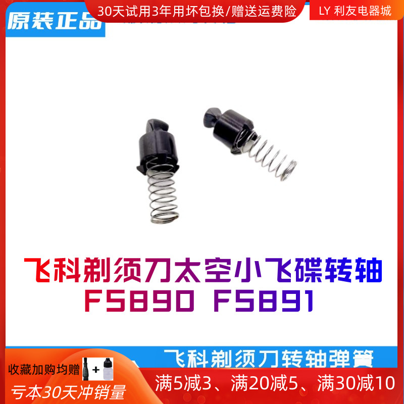 飞科电动剃须刀弹簧转轴FS891 FS890太空小飞碟传动轴小旋钮正品