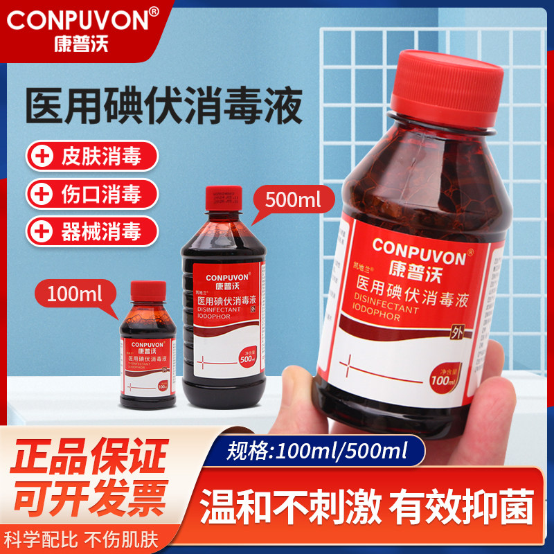康普沃碘伏消毒液医用酒精喷雾双氧水伤口清洗杀菌便携带小瓶碘酒_虎窝淘
