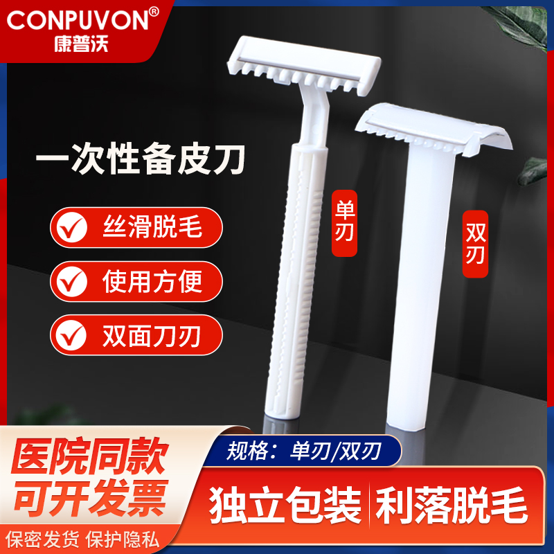 一次性医用备皮无菌私密脱毛产妇