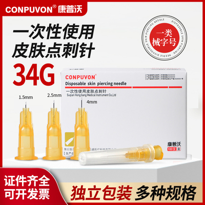 康普沃34G1.5/2.5/4mm水光针头