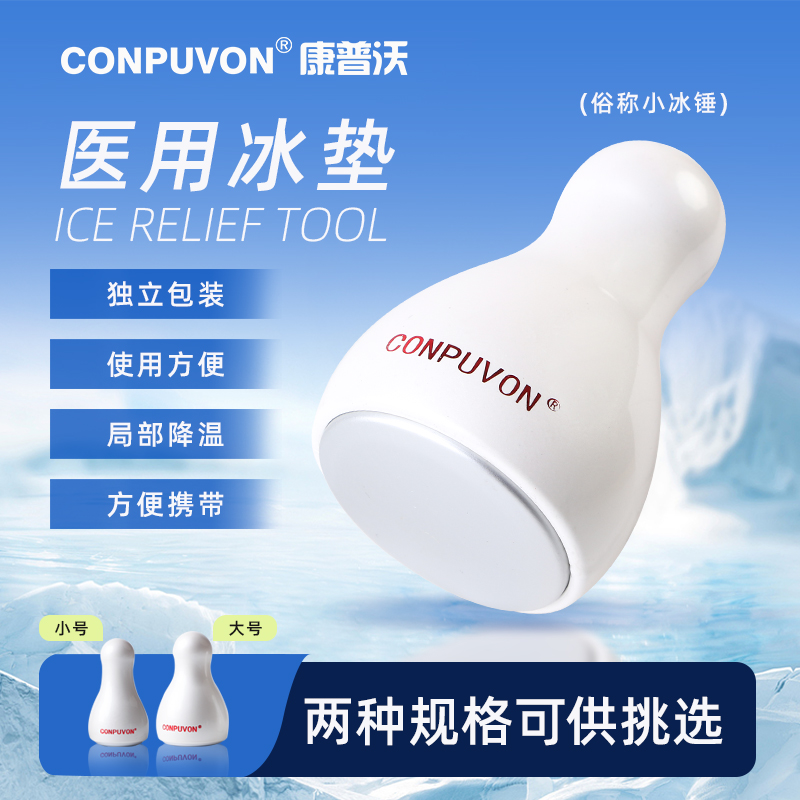 康普沃医用冰锤冷敷仪