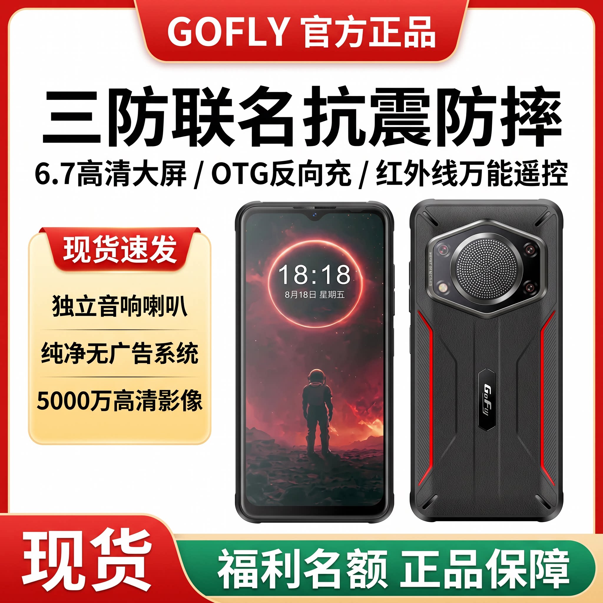 GOFLY/捷语三防智能手机AI红外遥控分身大容量电池大声音防水防摔