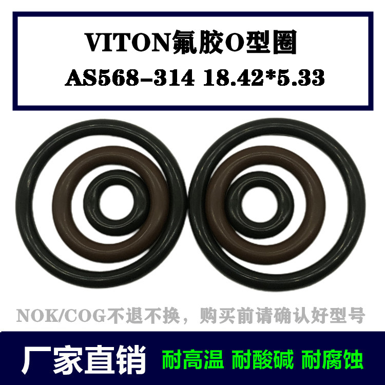 进口VITON/FKM氟胶O型圈AS568-314  18.42*5.33 美标密封件密封圈