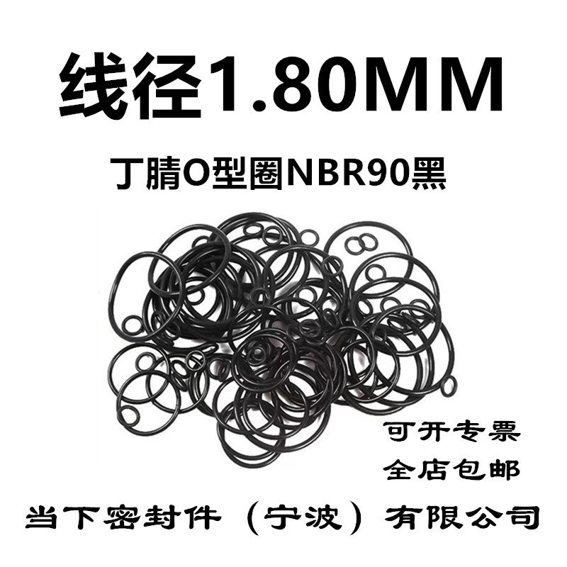 【国标】丁腈O型圈NBR90线径1.8MM耐油耐磨抗老化圆形耐压密封件
