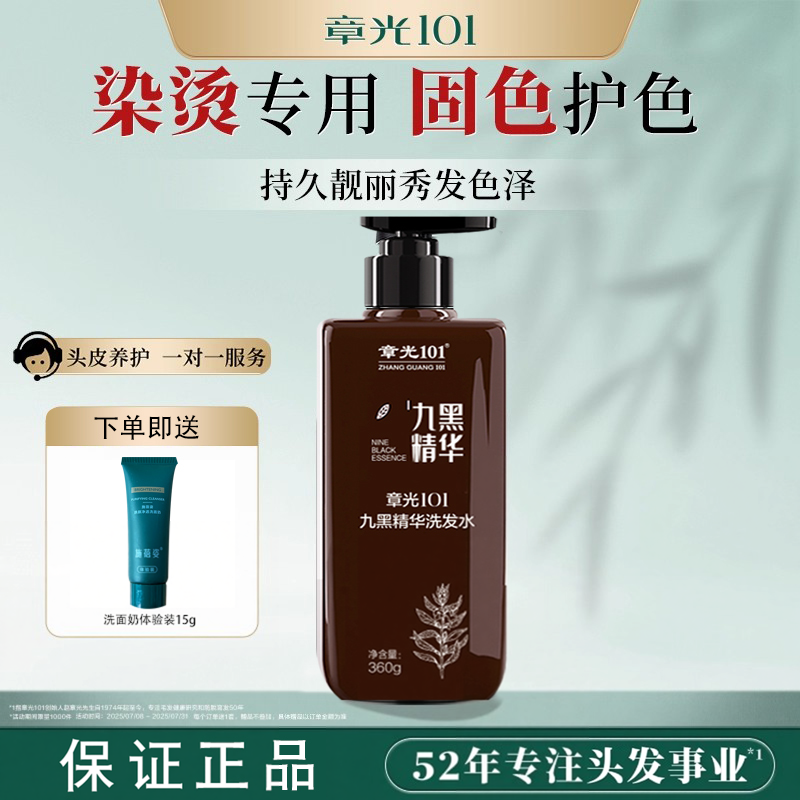 章光101九黑精华洗发水固色护色草本汉方乌黑发洗发水草本洗发膏