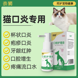 奈狮猫杯状口炎喷剂猫咪牙龈炎红肿猫传腹口服片剂针剂