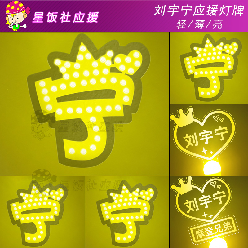 刘宇宁应援灯牌发光挂件应援手灯