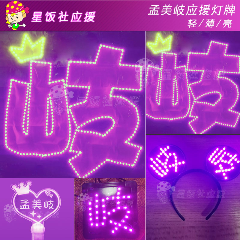 火箭少女101孟美岐应援灯牌演荧光棒/应援棒/灯牌