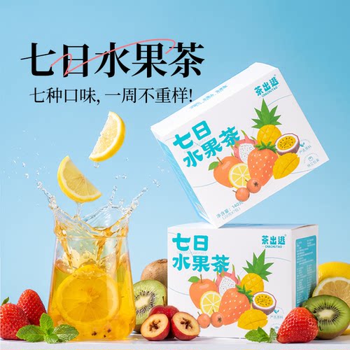 七日水果茶酸甜水果冷泡独立包装