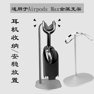Max耳机套头戴式 耳机支架全铝合金材质收纳展示架 AirPods 适用于