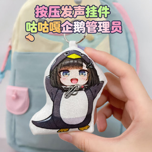 咕咕嘎嘎小企鹅管理员按压发声钥匙扣挂件公仔玩偶礼物终末地动漫
