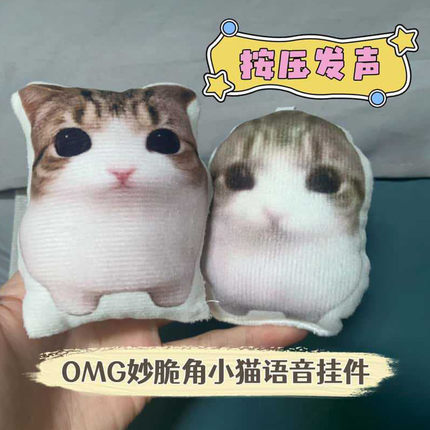 妙脆角OMG小猫语音挂件毛绒玩具可爱按压发声钥匙扣朋友礼物解压