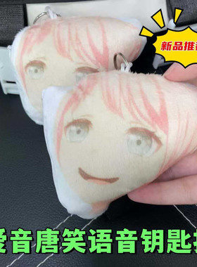 唐笑语音挂件毛绒钥匙扣可爱发声玩偶语音anon动漫周边包挂饰玩具