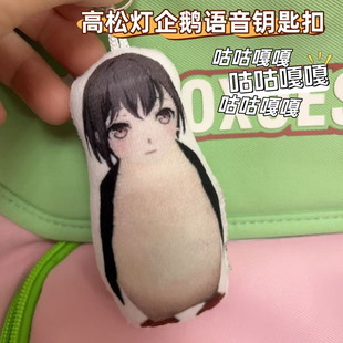 高松灯企鹅咕咕嘎嘎语音挂件搞笑发声毛绒钥匙扣搞怪玩具学生礼物