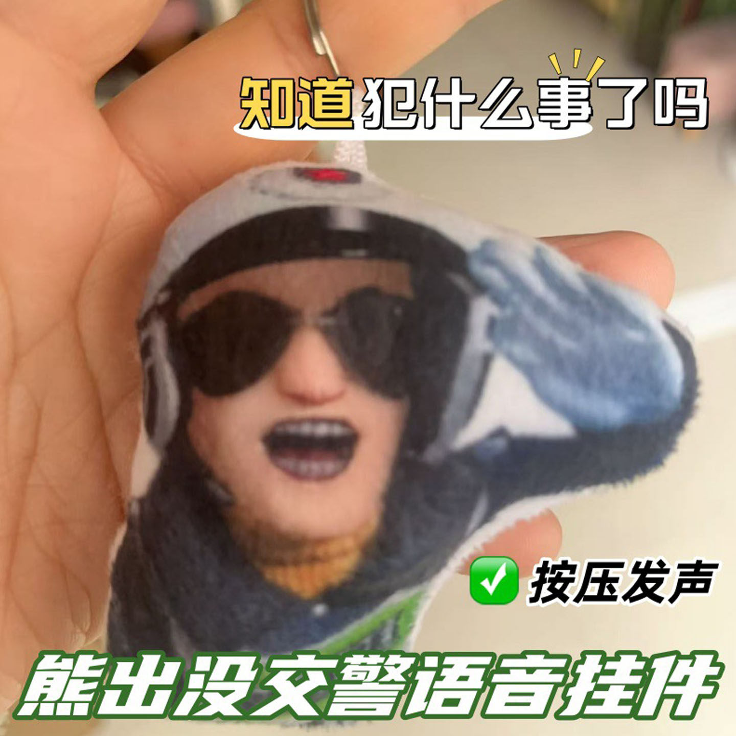 熊出没交警语音挂件钥匙扣知道你犯什么事了吗搞笑发声玩偶玩具
