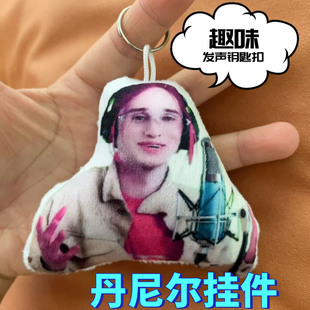 失禁低音炮的小曲语音挂件丹尼尔发声钥匙扣毛绒玩偶公仔抽象玩具