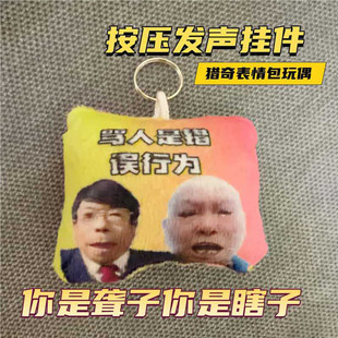 你是聋子瞎子语音恶搞钥匙扣抽象发声挂件学生搞怪礼物解压玩具