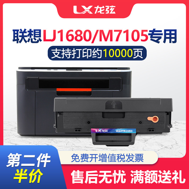 龙弦适用 联想M7105硒鼓Lenovo LJ1680 LD1641 1640一体机墨盒复