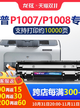 适用hplaserjetp1108墨盒hp/惠普p1106 p1007 p1008打印机硒鼓hp8