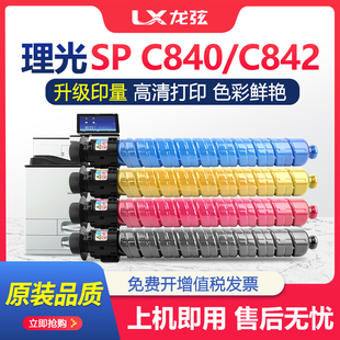 C842彩色打印复印机墨盒碳粉盒硒鼓 适用理光SP C840粉盒Ricoh