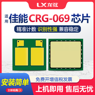 适用佳能crg069芯片mf752cdw lbp673 cdn mf756cx lbp673c计数芯